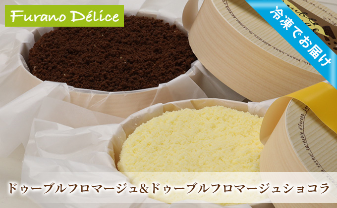 【北海道富良野市】菓子工房フラノデリス【「冷凍」ドゥーブルフロマージュ&ドゥーブルフロマージュショコラ】(お菓子 スイーツ デザート お祝い おやつ 贈り物 ギフト 甘い 手作り 北海道 送料無料 道産 富良野 ふらの 人気)