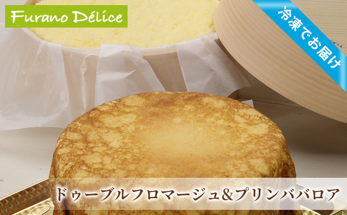 【北海道富良野市】菓子工房フラノデリス【「冷凍」ドゥーブルフロマージュ&ふらの牛乳プリンババロア】(お菓子 スイーツ デザート お祝い おやつ 贈り物 ギフト 甘い 手作り 北海道 送料無料 道産 富良野 ふらの 人気)
