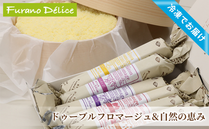【北海道富良野市】菓子工房フラノデリス【「冷凍」ドゥーブルフロマージュ&バトンフロマージュ「自然の恵み」】(お菓子 スイーツ デザート お祝い おやつ 贈り物 ギフト 甘い 手作り 北海道 送料無料 道産 富良野 ふらの 人気)