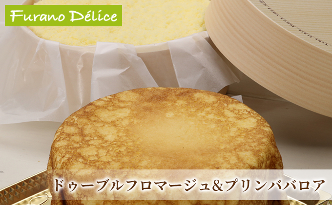 菓子工房フラノデリス【ドゥーブルフロマージュ＆プリンババロア】(お菓子 スイーツ デザート お祝い おやつ 贈り物 ギフト 甘い 手作り 北海道 送料無料 道産 富良野 ふらの 人気)