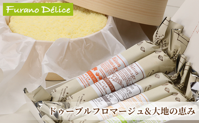 【北海道富良野市】菓子工房フラノデリス【ドゥーブルフロマージュ&バトンフロマージュ「大地の恵み」】(お菓子 スイーツ デザート お祝い おやつ 贈り物 ギフト 甘い 手作り 北海道 送料無料 道産 富良野 ふらの 人気)