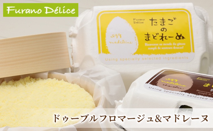 【北海道富良野市】菓子工房フラノデリス【ドゥーブルフロマージュ&たまごのまどれーぬ2種】(お菓子 スイーツ デザート お祝い おやつ 贈り物 ギフト 甘い 手作り 北海道 送料無料 道産 富良野 ふらの 人気)