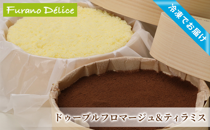 【北海道富良野市】菓子工房フラノデリス【「冷凍」ドゥーブルフロマージュ&自家焙煎珈琲ティラミス】(お菓子 スイーツ デザート お祝い おやつ 贈り物 ギフト 甘い 手作り 北海道 送料無料 道産 富良野 ふらの 人気)