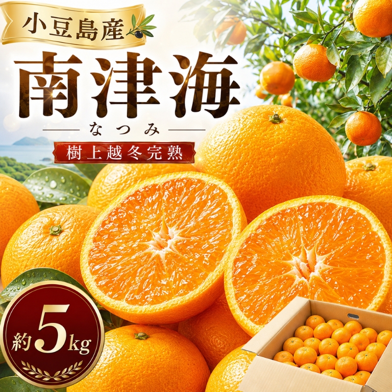 小豆島 】 南津海 （ なつみ ） みかん 約5kg 柑橘 ミカン 果物