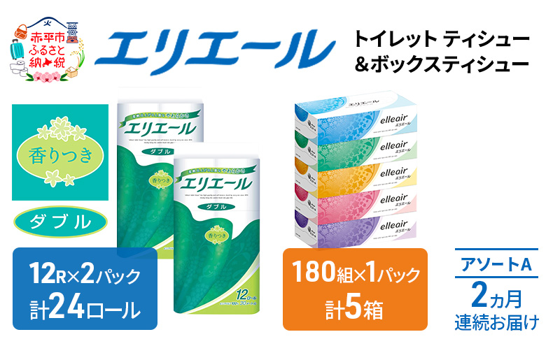 定期便 2ヵ月連続お届け エリエール 収納に便利 コンパクト [アソートA] トイレットペーパー ティッシュ トイレ ボックスティッシュ まとめ買い ペーパー ひとり暮らし 紙 防災 常備品 備蓄品 消耗品 備蓄 日用品 生活必需品 送料無料 