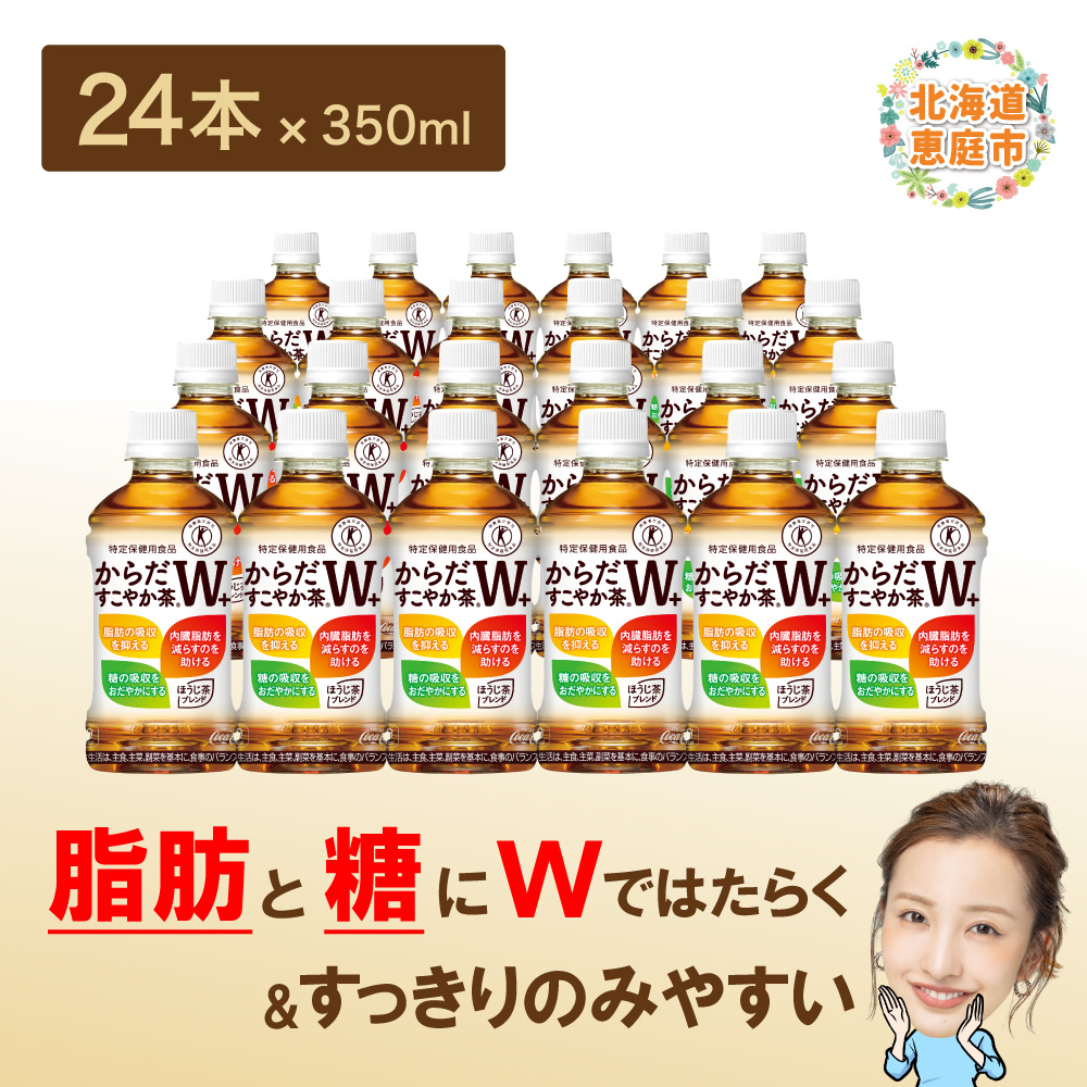 北海道恵庭市のふるさと納税 からだすこやか茶W＋ 350mlPET×24本【38003102】