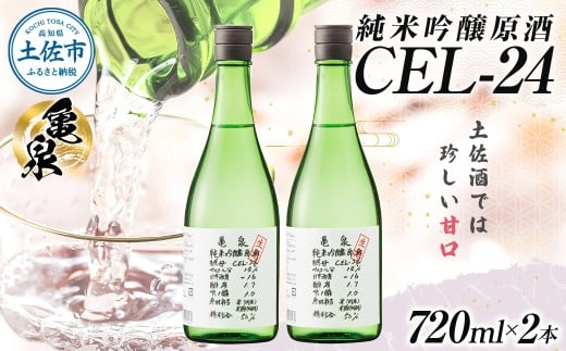 【高知県土佐市】純米吟醸原酒 CEL-24 720ml (生酒) 2本セット お酒 酒 さけ 日本酒 純米吟醸 原酒 アルコール 度数 14度 地酒 亀泉 cel24 セル24 純米吟醸生原酒 人気 甘口 フルーティ