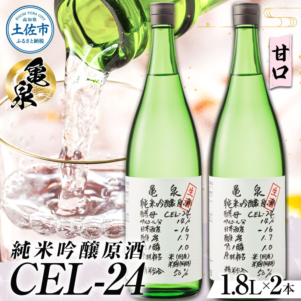 【高知県土佐市】純米吟醸原酒 CEL-24 1800ml (生酒) 2本セット お酒 酒 さけ 日本酒 純米吟醸 一升瓶 1.8リットル 原酒 度数 14度 地酒 亀泉 cel24 セル24 純米吟醸生原酒 甘口