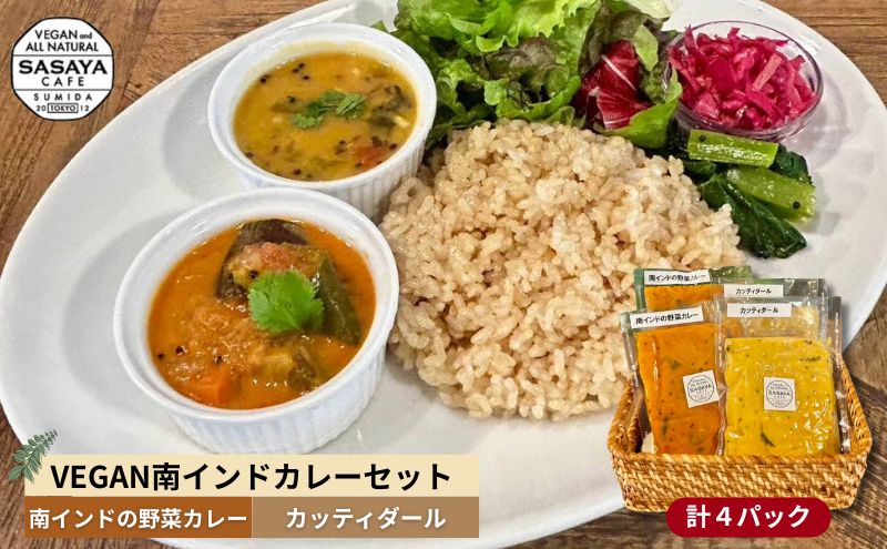 【冷凍】VEGAN南インドカレーセット 本格的 総菜 レトルト ヴィーガン ベジタリアン 植物性素材だけ 辛味は控え目 
