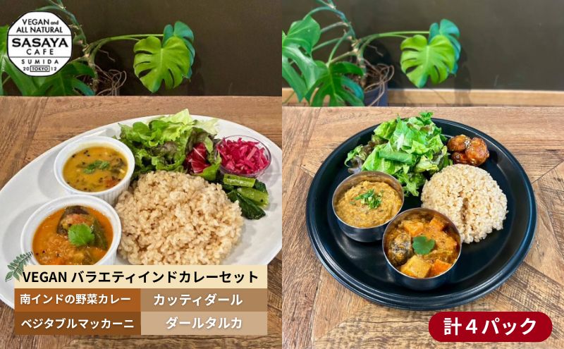 インドカレー VEGAN バラエティ インド カレー 食べ比べ セット