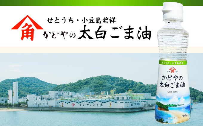 香川県土庄町のふるさと納税 【 小豆島 】【リニューアル】かどや製油(株) かどやの太白ごま油300ｇ　小豆島ラベル3本セット　ゴマ油 胡麻油 調味料 オイル 贈り物 ギフト