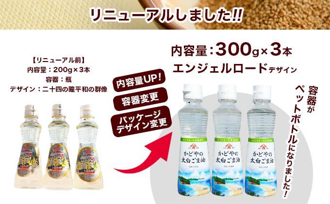香川県土庄町のふるさと納税 【 小豆島 】【リニューアル】かどや製油(株) かどやの太白ごま油300ｇ　小豆島ラベル3本セット　ゴマ油 胡麻油 調味料 オイル 贈り物 ギフト