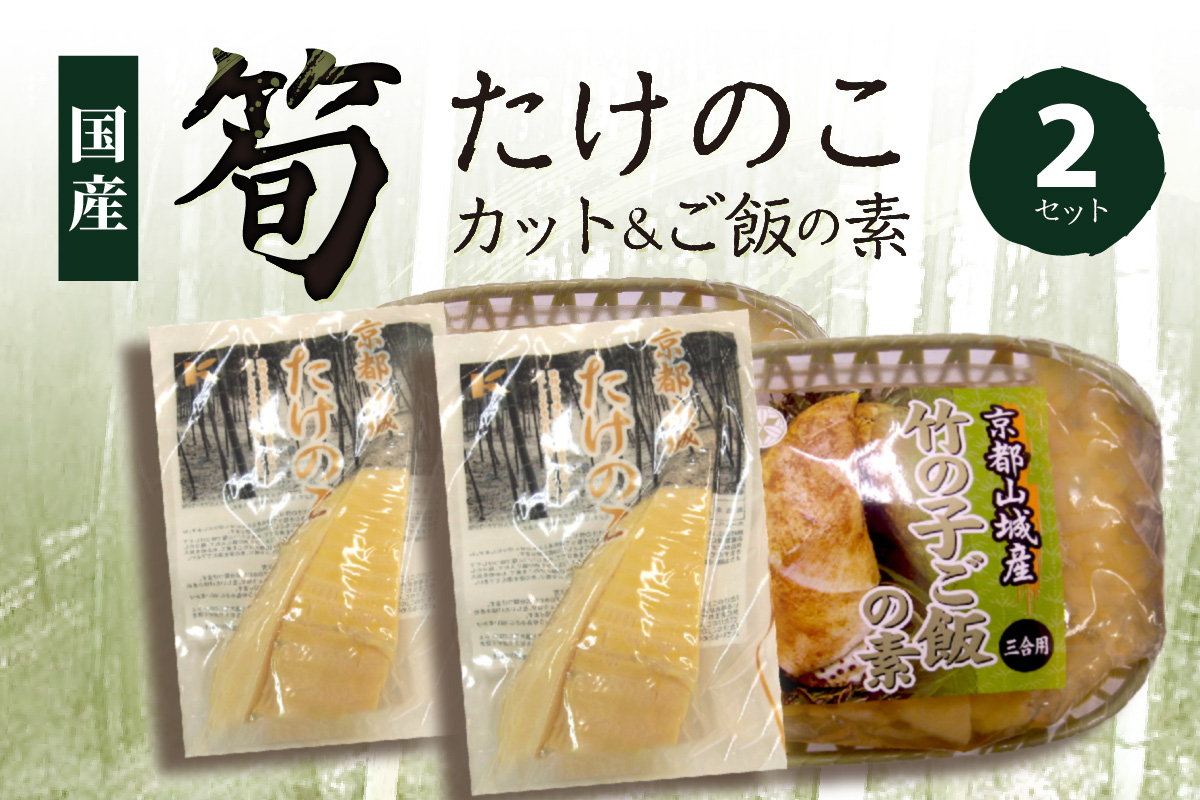 京都山城産たけのこセット