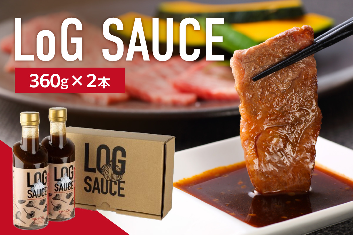 LoG SAUCE (2本) ログソース