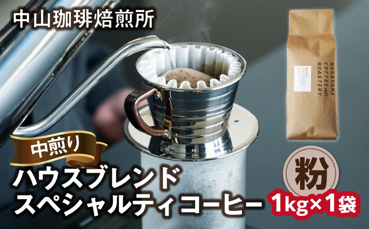 [京都 木津川]ハウスブレンドコーヒー 1kg ロースター スペシャルティコーヒー 中煎り [豆]