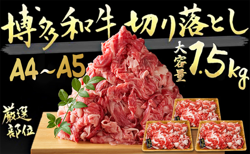 【福岡県朝倉市】限定 牛肉 博多和牛 切り落とし 1500g 500g×3p 1.5kg  A4〜A5 肩ロース 赤身 バラ カルビ 小分け 大好評につき継続 配送不可:離島