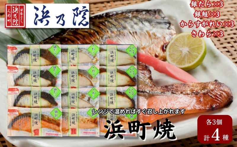 かんたん便利 浜町焼 12点セット SP101F 魚介類 漬魚 味噌漬 魚 真空パック レンジでかんたん（簡単） おかず お弁当 さば 銀鮭 銀だら 味噌漬 12パック 
