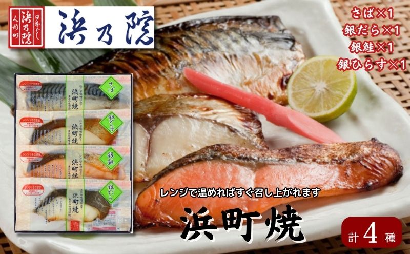 【東京都墨田区】かんたん便利 浜町焼 4点セット SP31F 魚介類 漬魚 味噌漬 魚 真空パック レンジでかんたん(簡単) おかず お弁当 さば 銀鮭 銀だら  味噌漬 4パック