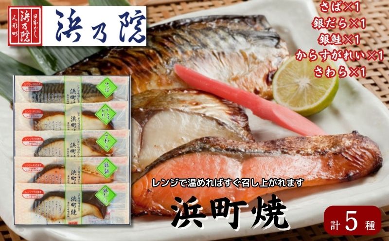【東京都墨田区】かんたん便利 浜町焼 5点セット SP40F 魚介類 漬魚 味噌漬 魚 真空パック レンジでかんたん(簡単) おかず お弁当 さば 銀鮭 銀だら  味噌漬 5パック