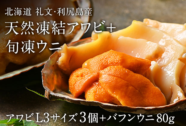 礼文島産　凍結島アワビLサイズ3個 旬凍バフンウニ80g 魚貝類 瞬間冷凍 旬の味 獲れたての味 磯の香り 贈り物 濃厚な味わい 