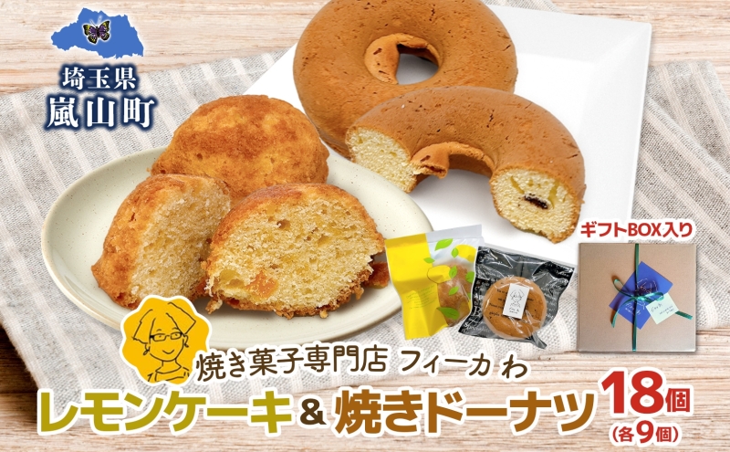 カフェわセット レモンケーキ 焼きドーナツ 18個入り 各9個 ケーキ ドーナツ 洋菓子 菓子 お菓子 スイーツ デザート 詰め合わせ 常温 お取り寄せスイーツ ギフト 贈り物 箱詰め 農林61号 レモン レモンピール 送料無料 フィーカわ 嵐山町 埼玉県