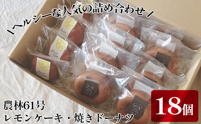 レモンケーキ・焼きドーナツ カフェわセット 18個入り お菓子 スイーツ 焼き菓子 洋菓子 農林61号 小麦粉 ふっくら もっちり 香ばしい 幻の粉 ヘルシー 生レモン 果肉 おやつ 