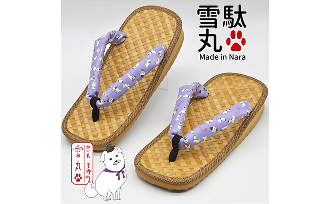 【奈良県王寺町】信貴×雪丸 ゆきまる雪駄 屋内屋外兼用 BrB 履物 和 和テイスト お祭り お祭り衣装 小物 屋内外兼用 室内で履ける 太めの鼻緒 伝統的履物 手作業 日本の伝統 柄入り鼻緒