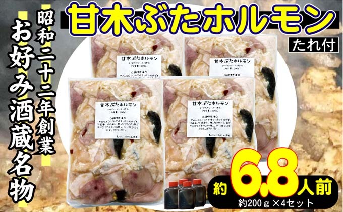 【福岡県朝倉市】ホルモン 甘木ぶたホルモン 下味付き 焼くだけ BBQ 800g 200g×4 配送不可 離島 おうち焼肉 バーベキュー つまみ おかず お酒のあて 簡単調理 一品料理