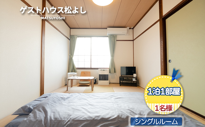 【北海道洞爺湖町】ゲストハウス松よし ご宿泊券 シングルルーム 1泊1部屋1名様 宿泊チケット 一人旅 一人旅行 一人部屋 和 モダン 無人ゲストハウス 料理ができる オープンキッチン 喫煙ルーム トイレ シャワールーム