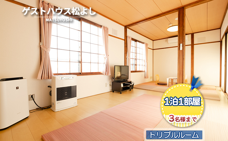 【北海道洞爺湖町】ゲストハウス松よし ご宿泊券 トリプルルーム 1泊1部屋3名様まで 宿泊チケット 旅行 家族 友人 子連れ 和 モダン 無人ゲストハウス 料理ができる オープンキッチン 喫煙ルーム トイレ シャワールーム