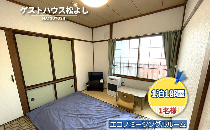 【北海道洞爺湖町】ゲストハウス松よし ご宿泊券 エコノミーシングルルーム 1泊1部屋1名様 宿泊チケット 一人旅 一人旅行 一人部屋 和 モダン 無人ゲストハウス 料理ができる オープンキッチン 喫煙ルーム トイレ シャワールーム