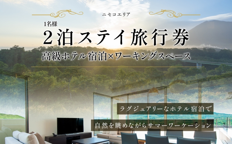 【北海道倶知安町】【北海道ツアー】ニセコ サマーワーケーション 高級ホテル宿泊×ワーキングスペース利用(45,000円分)【2泊3日×1名分】【5月10日-10月20日】 旅行券 宿泊券 旅行チケット 宿泊チケット 北海道旅行