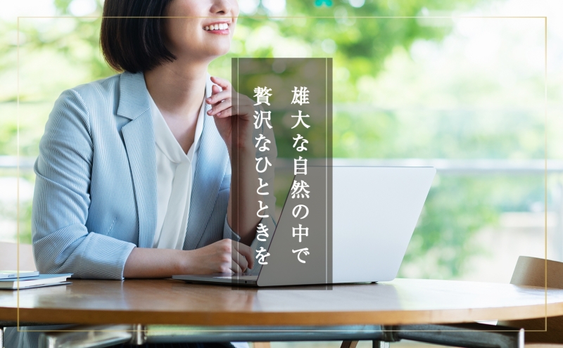 【北海道ツアー】ニセコ サマーワーケーション 高級ホテル宿泊×ワーキングスペース利用（45,000円分）【2泊3日×1名分】【5月10日-10月20日】 旅行券 宿泊券 旅行チケット 宿泊チケット 北海道旅行 