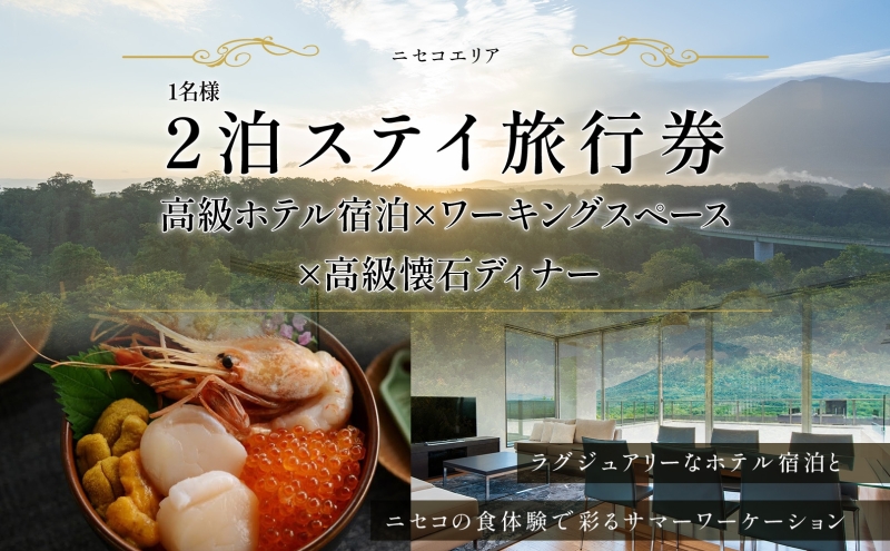 【北海道倶知安町】【北海道ツアー】ニセコ サマーワーケーション 高級ホテル宿泊×ワークスペース利用×蟹鮨加藤ディナー(60,000円分)【2泊3日×1名分】【5月10日-10月20日】 旅行券 宿泊券 旅行チケット 宿泊チケット 北海道旅行