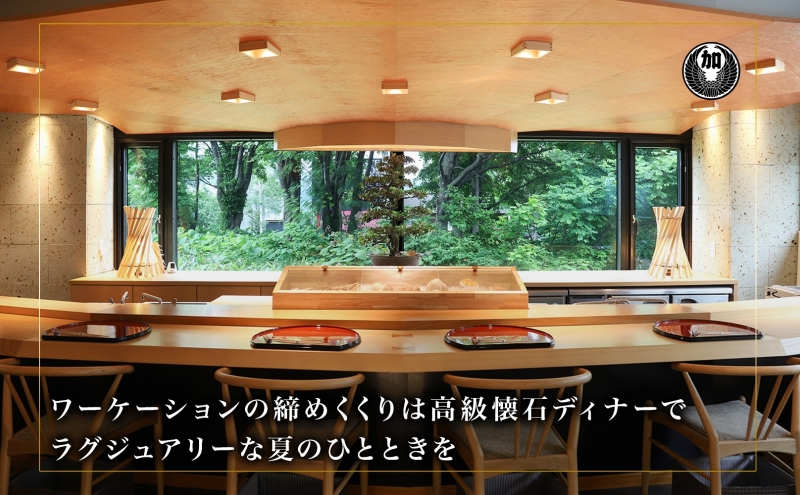 【北海道ツアー】ニセコ サマーワーケーション 高級ホテル宿泊×ワークスペース利用×蟹鮨加藤ディナー（60,000円分）【2泊3日×1名分】【5月10日-10月20日】 旅行券 宿泊券 旅行チケット 宿泊チケット 北海道旅行 