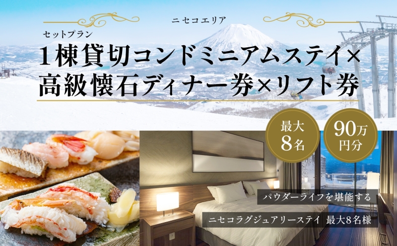 【北海道倶知安町】【北海道ツアー】ニセコ 1棟貸切コンドミニアムステイ×高級懐石ディナー券×スキーリフト券 (900,000円分)【2泊3日】【最大8名】【12月15日-3月31日】 旅行券 宿泊券 旅行チケット 宿泊チケット 北海道旅行