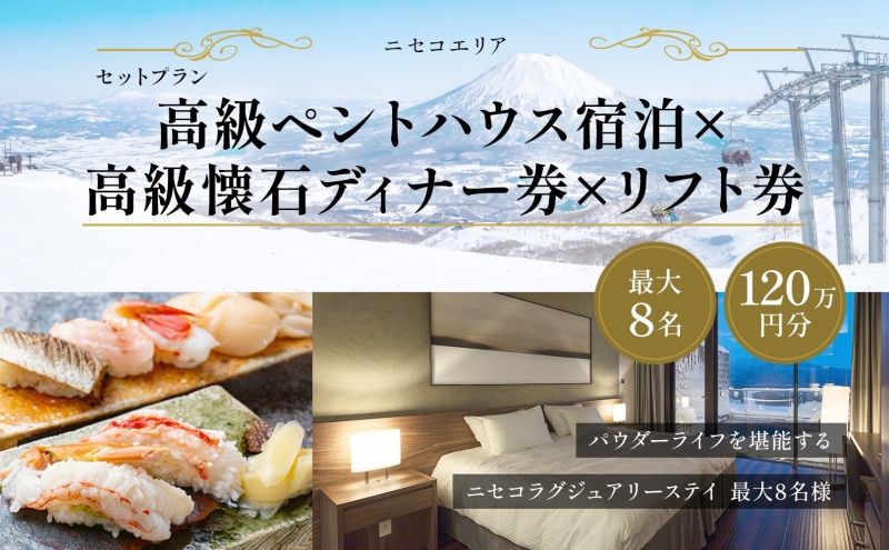 【北海道倶知安町】【北海道ツアー】ニセコ 高級ペントハウス宿泊×蟹鮨加藤ディナー×スキーリフト券(1,200,000円分)【2泊3日】【最大8名】【12月15日-3月31日】 倶知安町 旅行券 宿泊券 旅行チケット 観光
