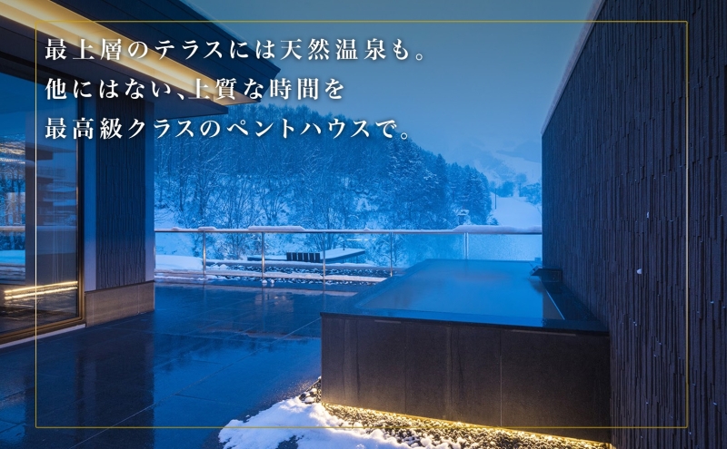 【北海道ツアー】ニセコ 高級ペントハウス宿泊×蟹鮨加藤ディナー×スキーリフト券（1,200,000円分）【2泊3日】【最大8名】【12月15日-3月31日】 倶知安町 旅行券 宿泊券 旅行チケット 観光 