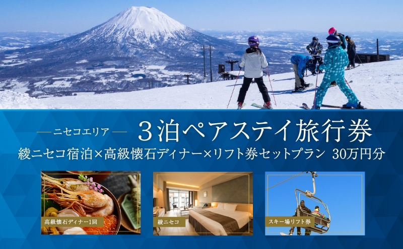 【北海道倶知安町】【北海道ツアー】ニセコラグジュアリーステイ 綾ニセコ ペア宿泊×高級懐石ディナー×スキーリフト券 (300,000円分)【3泊4日×2名分】【12月15日-3月31日】旅行券 宿泊券 旅行チケット 観光
