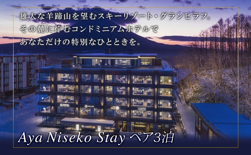 【北海道ツアー】ニセコラグジュアリーステイ 綾ニセコ ペア宿泊×高級懐石ディナー×スキーリフト券 （300,000円分）【3泊4日×2名分】【12月15日-3月31日】旅行券 宿泊券 旅行チケット 観光 