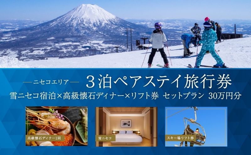 【北海道ツアー】ニセコラグジュアリーステイ 雪ニセコ ペア宿泊×高級懐石ディナー×スキーリフト券（300,000円分）【3泊4日×2名分】【12月15日-3月31日】旅行券 宿泊券 旅行チケット 観光 