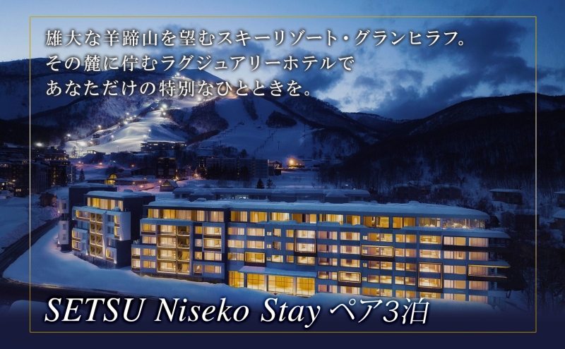 【北海道ツアー】ニセコラグジュアリーステイ 雪ニセコ ペア宿泊×高級懐石ディナー×スキーリフト券（300,000円分）【3泊4日×2名分】【12月15日-3月31日】旅行券 宿泊券 旅行チケット 観光 