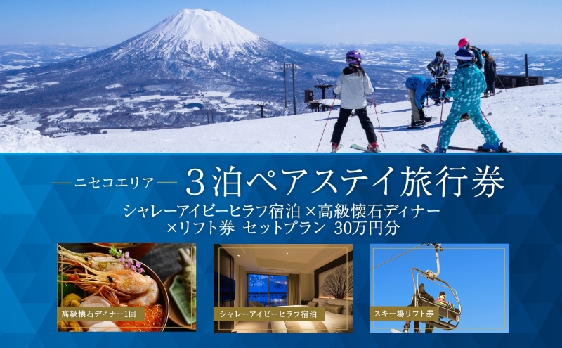 【北海道倶知安町】【北海道ツアー】ニセコステイ シャレーアイビーヒラフ ペア宿泊×高級懐石ディナー×スキーリフト券(300,000円分)【3泊4日×2名分】【12月15日-3月31日】旅行券 宿泊券 旅行チケット 観光