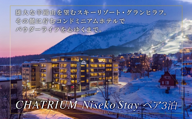 【北海道ツアー】ニセコステイ チャトリウムニセコ ペア宿泊×高級懐石ディナー×スキーリフト券（300,000円分）【3泊4日×2名分】【12月15日-3月31日】旅行券 宿泊券 旅行チケット 観光 
