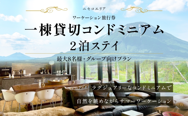 【北海道倶知安町】【北海道ツアー】ニセコ サマーワーケーション グループ利用 1棟貸切コンドミニアムステイ(180,000円分)【2泊3日】【最大8名】【5月10日-10月20日】 旅行券 宿泊券 旅行チケット 北海道旅行