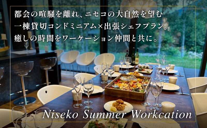【北海道ツアー】ニセコ サマーワーケーション 1棟貸切コンドミニアムステイ×出張シェフディナー（360,000円分）【2泊3日】【最大8名】【5月10日-10月20日】旅行券 宿泊券 旅行チケット 北海道旅行 