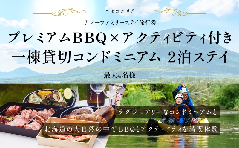 【北海道倶知安町】【北海道ツアー】ニセコ サマーステイ コンドミニアム宿泊×プレミアムBBQ×アクティビティ(300,000円分)【2泊3日】【最大4名】【5月10日-10月20日】旅行券 宿泊券 旅行チケット 北海道旅行