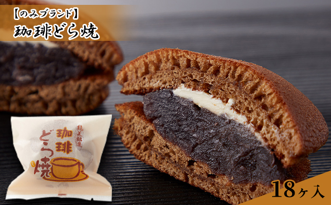 【石川県能美市】珈琲どら焼 18ヶ入り お菓子 和菓子 スイーツ 和スイーツ おやつ お茶のお供 甘いもの 北海道産小麦使用 十勝産小豆使用 珈琲味
