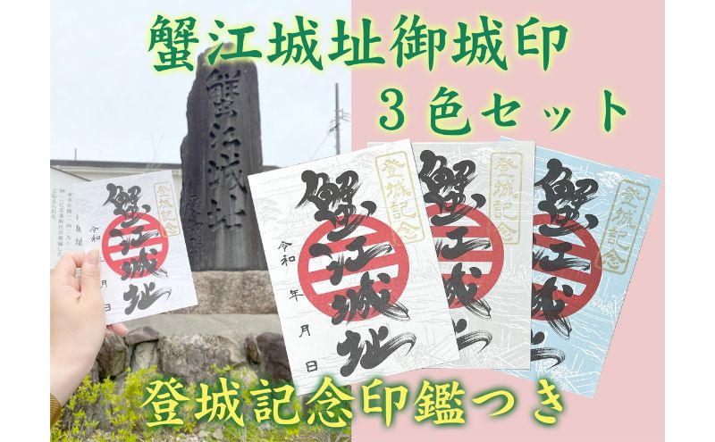 【蟹江城址】御城印3色セット 雑貨 コレクション 趣味 歴史 日本史 登城記念印 リーフレット付き 蟹江合戦 お城巡り 御城印集め 登城記念証 