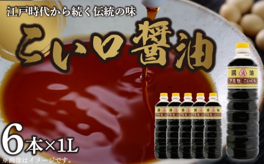 A6013n_こい口醤油 1L×6本 セット【しょうゆ 濃口醤油 こいくち】